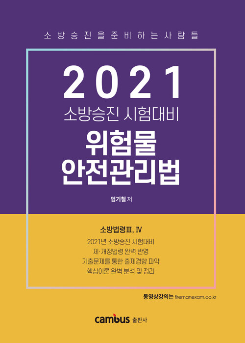 2021 소방승진 위험물 안전관리법