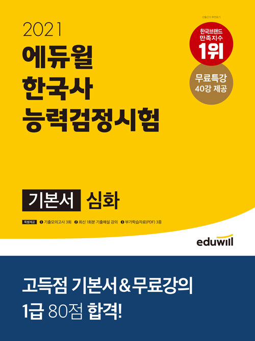 [중고] 2021 에듀윌 한국사 능력 검정시험 기본서 심화(1.2.3급)