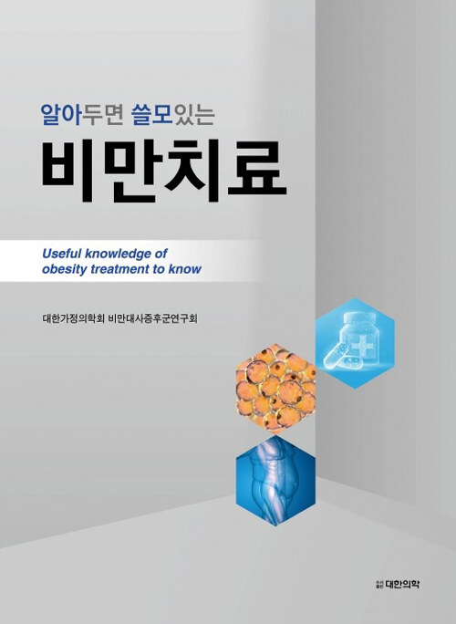 알아두면 쓸모있는 비만치료