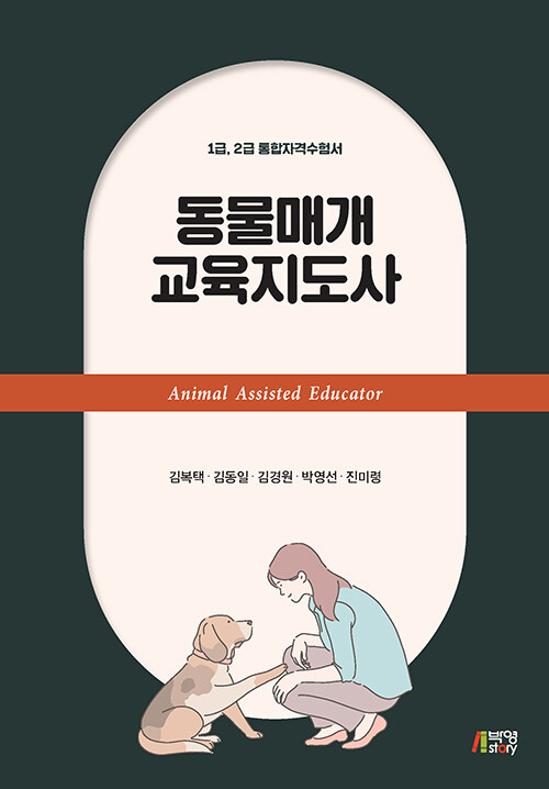 [중고] 동물매개 교육지도사