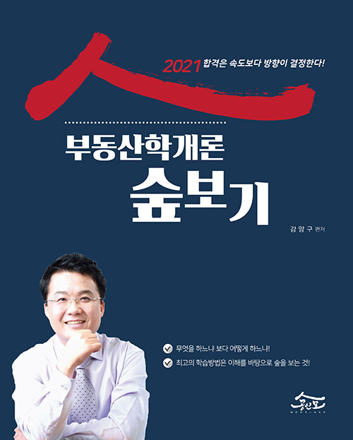 2021 부동산학개론 숲보기