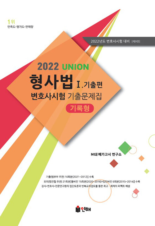 2022 UNION 변호사시험 형사법 기록형 기출문제집 1 : 기출편