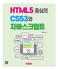 HTML5 중심의 CSS3와 자바스크립트 