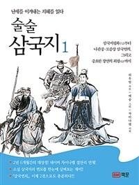 술술 삼국지 : 난세를 이겨내는 지혜를 읽다. 1 