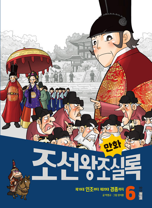 만화 조선왕조실록 6