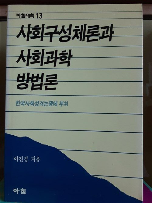 [중고] 사회구성체론과 사회과학 방법론