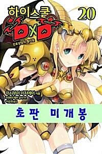 [중고] 하이스쿨 DxD 20