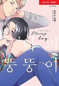 [고화질] [BLovers] 나의 뚱뚱이