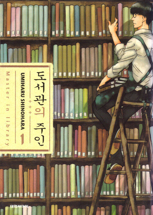 [고화질] 도서관의 주인 01