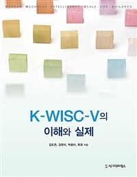 K-WISC-V의 이해와 실제 