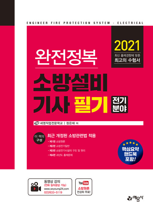 2021 완전정복 소방설비기사 필기 : 전기분야