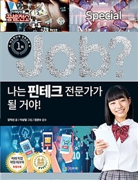 (Job?) 나는 핀테크 전문가가 될 거야! 