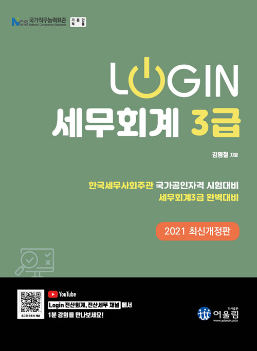 2021 Login 세무회계 3급