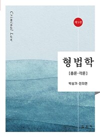 형법학 : 총론·각론 / 제5판