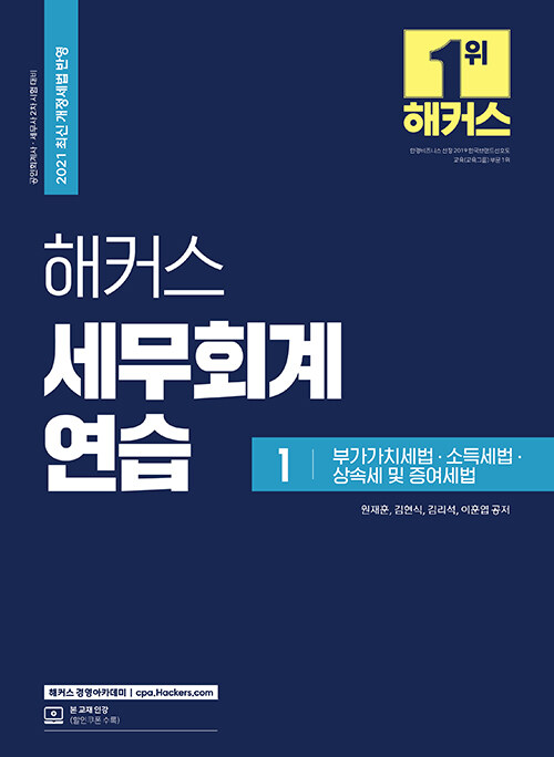 [중고] 해커스 세무회계연습 1 : 부가가치세법 소득세법 상속세 및 증여세법