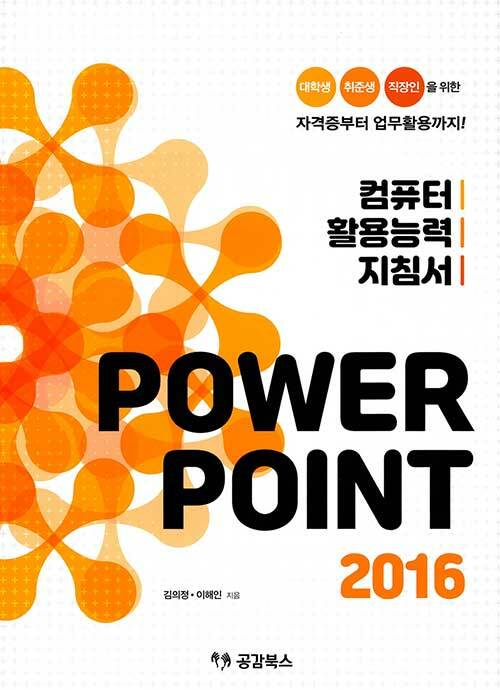 컴퓨터 활용능력 지침서 Power Point 2016