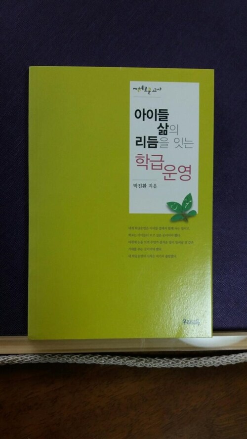 [중고] 아이들 삶의 리듬을 잇는 학급운영