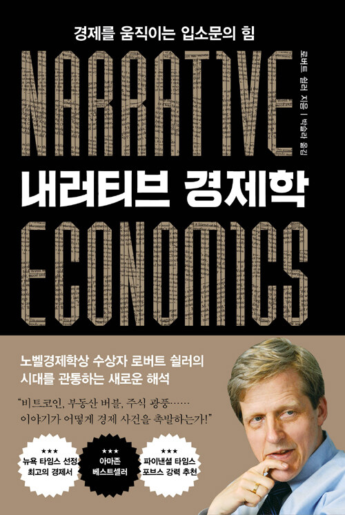 내러티브 경제학 : 경제를 움직이는 입소문의 힘
