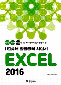 컴퓨터 활용능력 지침서 Excel 2016 :대학생 취준생 직장인을 위한 자격증부터 업무활용까지! 