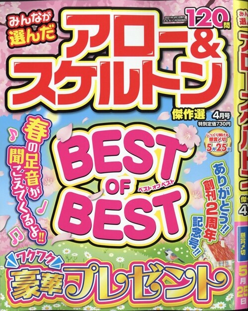 みんなが選んだアロ-&スケルトン傑作選 2021年 4月號