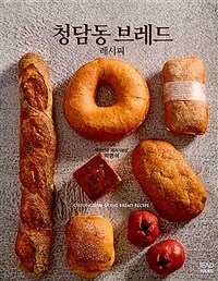 청담동 브레드 레시피 =Cheongdam-dong bread recipe 