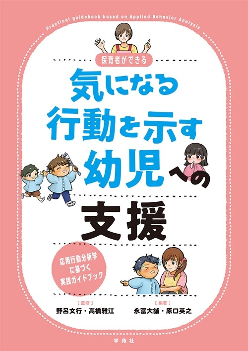 保育者ができる氣になる行動を示す幼兒への支援