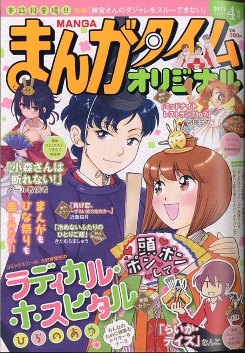 まんがタイムオリジナル 2021年 4月號