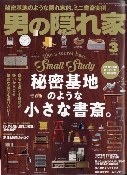 男の隱れ家 2021年 3月號