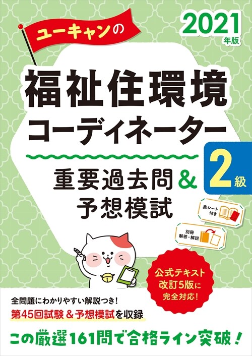 ユ-キャンの福祉住環境コ-ディネ-タ-2級重要過去問&予想模試 (2021)