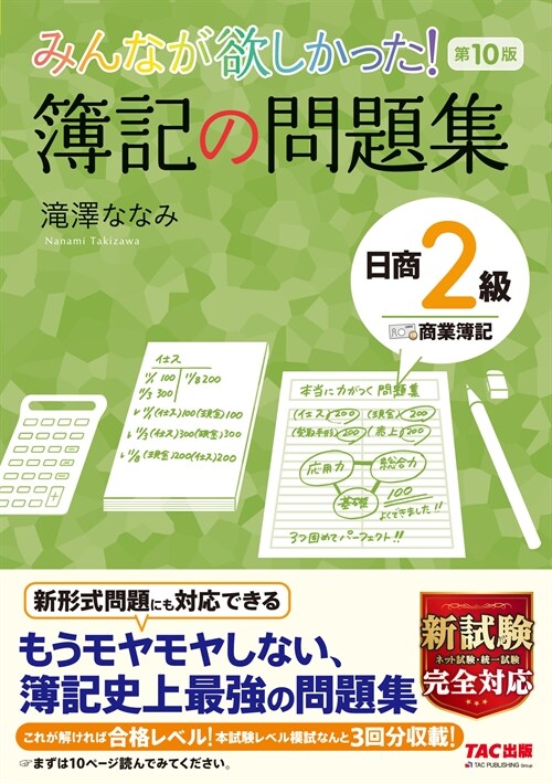 みんなが欲しかった!簿記の問題集日商2級商業簿記