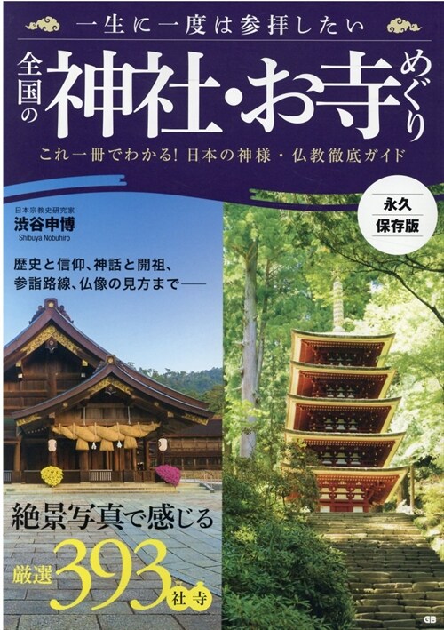 一生に一度は參拜したい全國の神社·お寺めぐり