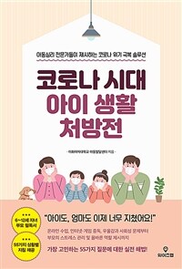 코로나 시대 아이 생활 처방전 : 아동심리 전문가들이 제시하는 코로나 위기 극복 솔루션