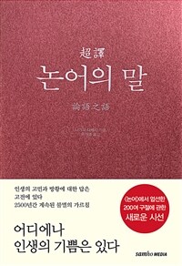 (超譯) 논어의 말 