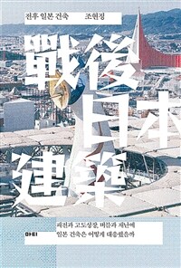 전후 일본 건축 :패전과 고도성장, 버블과 재난에 일본 건축은 어떻게 대응했을까 