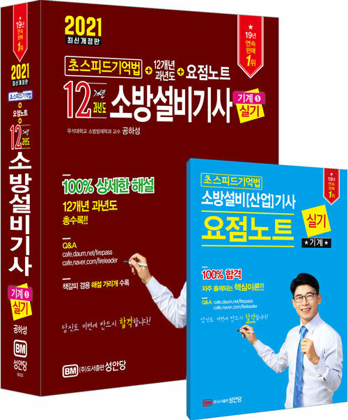 2021 초스피드기억법 12개년 과년도 소방설비기사 실기 (기계 ⑤)