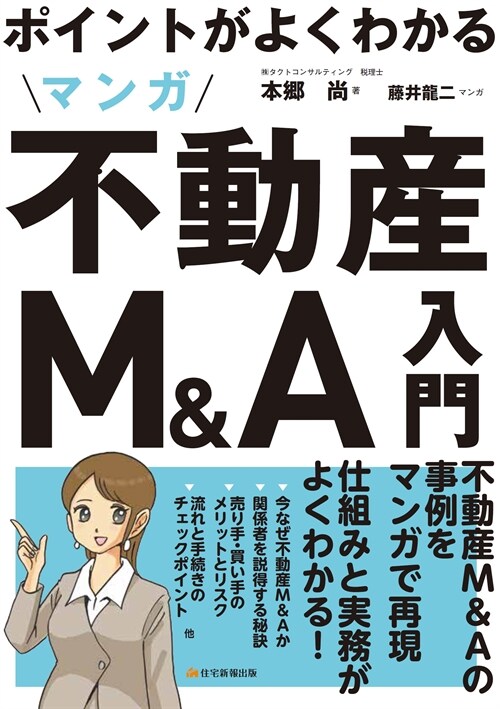 ポイントがよくわかるマンガ不動産M&A入門