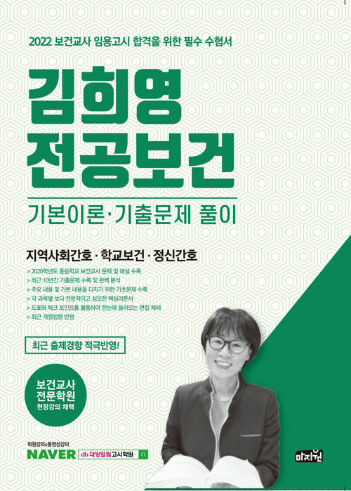 2022 김희영 전공보건 지역사회간호/학교보건/정신간호 (기본이론·기출문제 풀이)