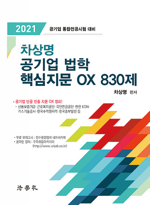 2021 차상명 공기업 법학 핵심지문 OX 830제