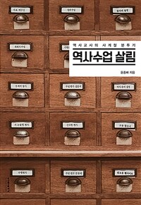 역사수업 살림 :역사교사의 사계절 분투기 