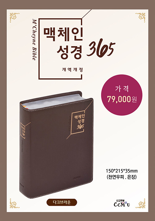 [다크브라운] 맥체인성경365 개역개정 - 대(大)