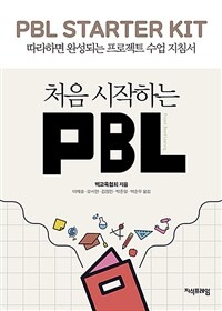 처음 시작하는 PBL =따라하면 완성되는 프로젝트 수업 지침서 /PBL starter kit 