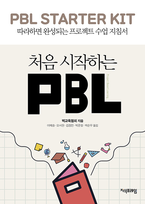 [중고] 처음 시작하는 PBL