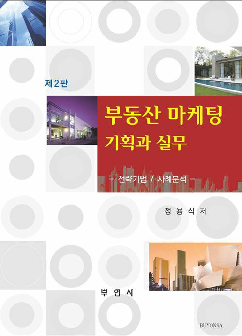 부동산 마케팅 기획과 실무