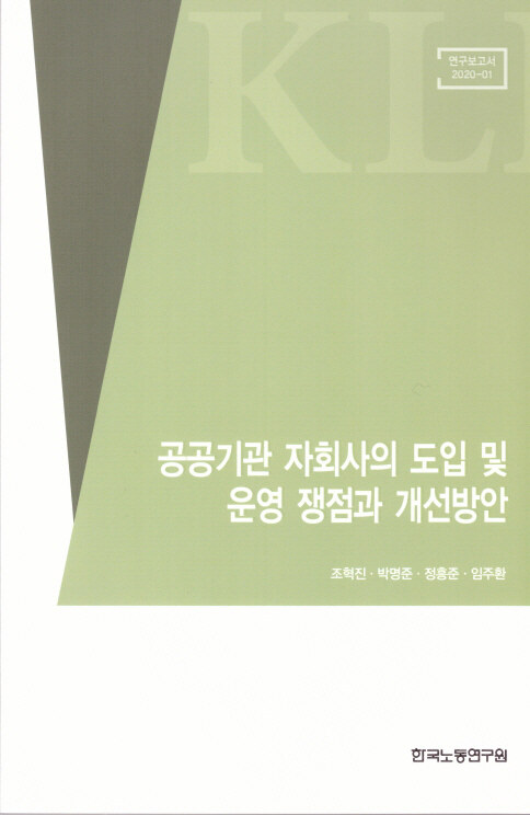 공공기관 자회사의 도입 및 운영 쟁점과 개선방안