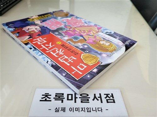 [중고] 마법천자문 단어마법篇 17 (본권 + 워크북 + 카드)