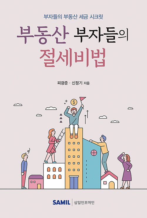 부동산 부자들의 절세비법