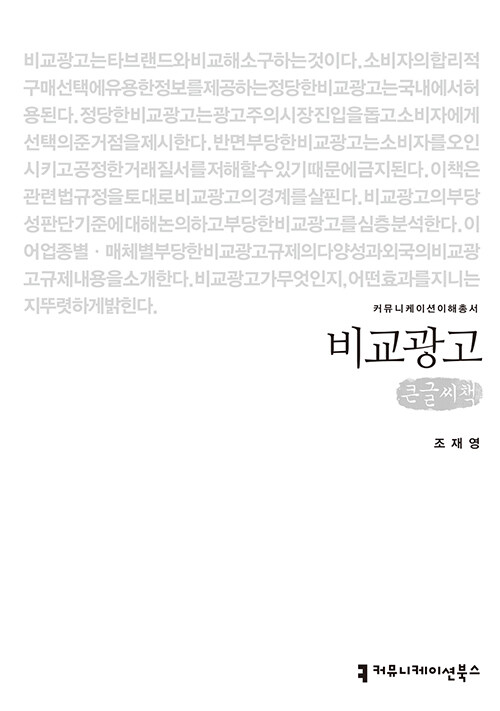 [큰글씨책] 비교광고 