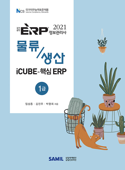 2021 ERP 정보관리사 물류.생산 1급