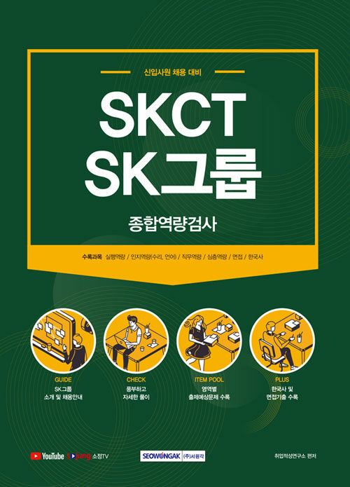 2021 SKCT SK그룹 종합역량검사