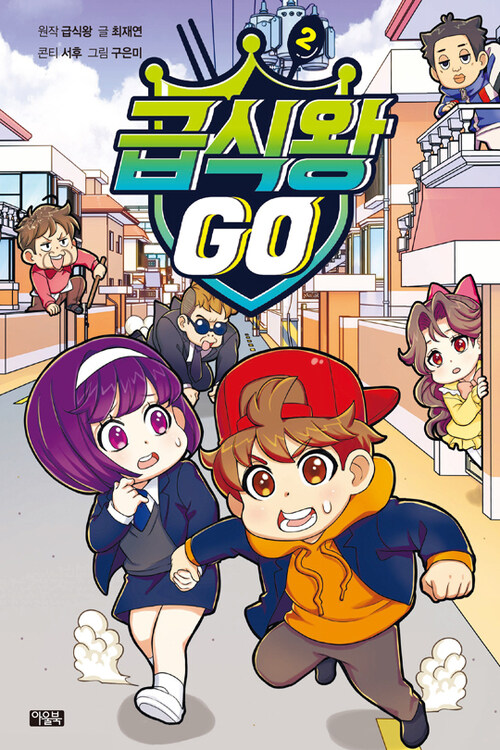 급식왕 GO 2